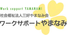 社会福祉法人三好やまなみ会ワークサポートやまなみ